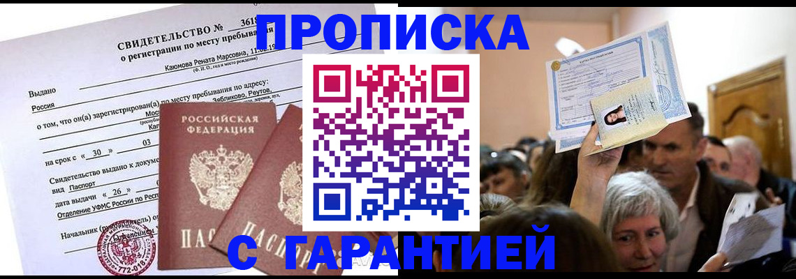 временная прописка в Белгородской области